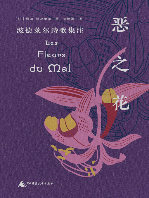 Title details for 恶之花 by 夏尔波德莱尔 - Available